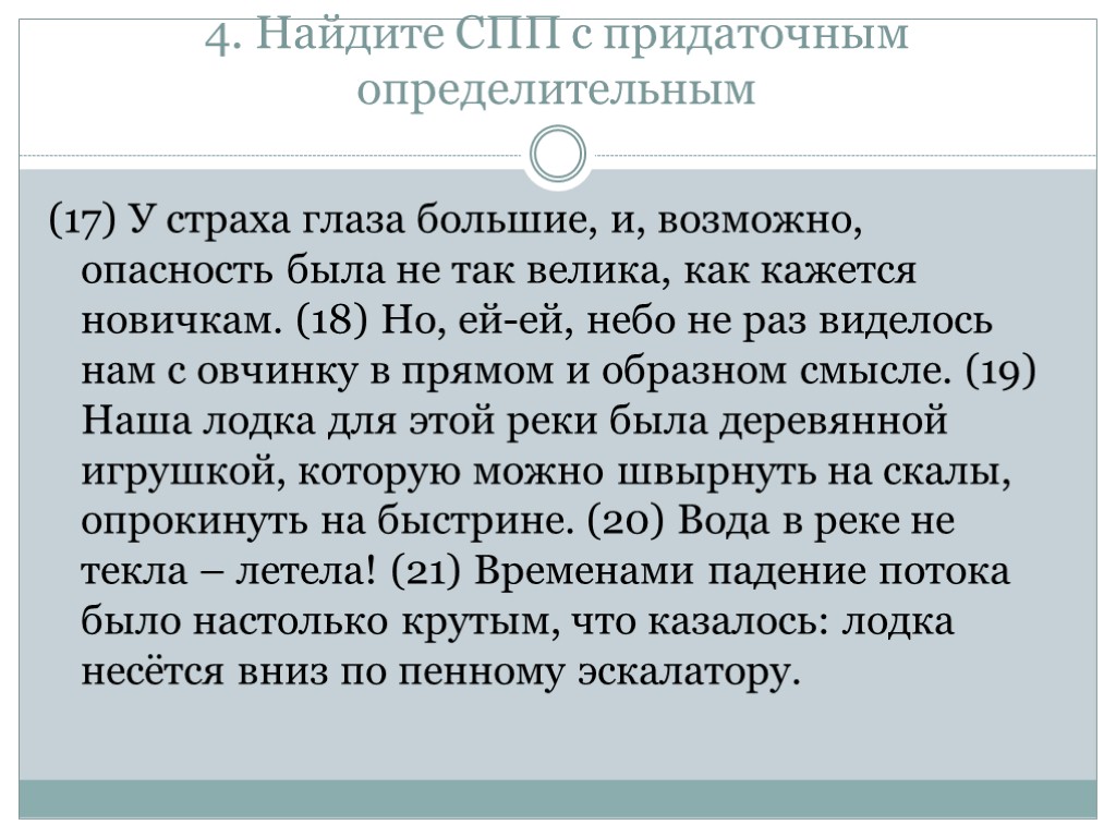 4. Найдите СПП с придаточным определительным (17) У страха глаза большие, и, возможно, опасность